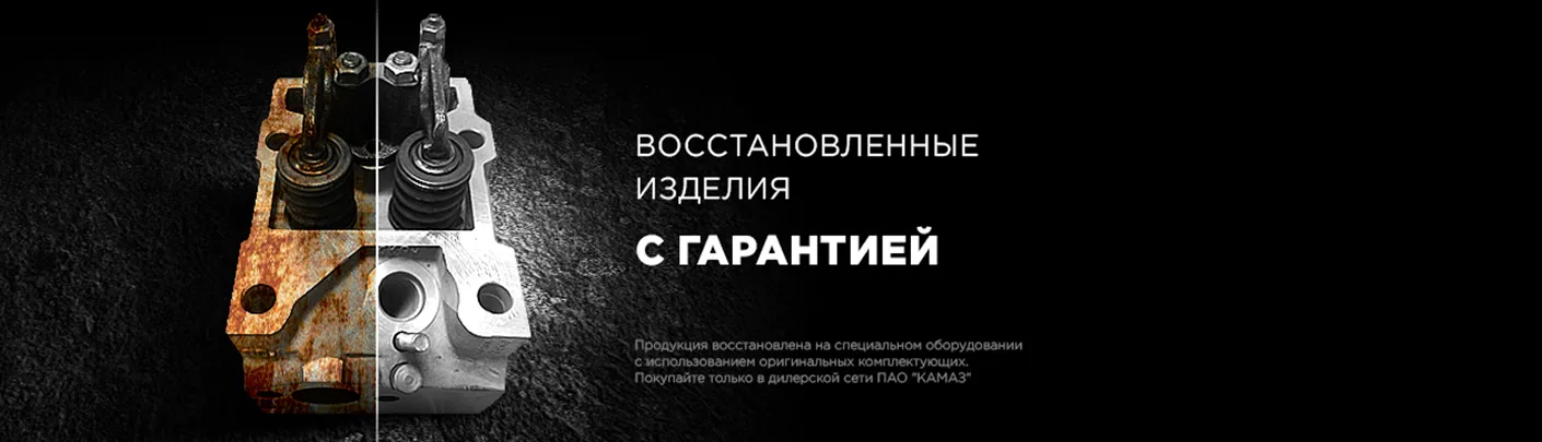 Восстановленные запасные части
