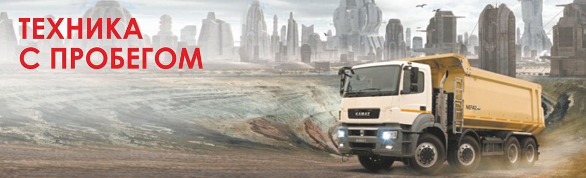 Техника с пробегом