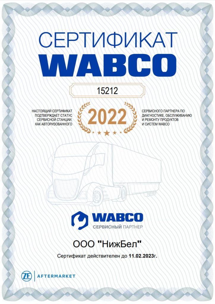сертификат Wabco