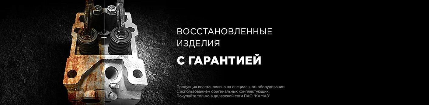 Восстановленные запасные части