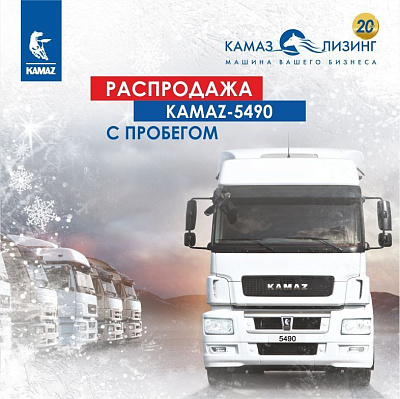 «КАМАЗ-ЛИЗИНГ» продолжает распродажу автотехники