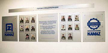 На «КАМАЗе» появился стенд в память об участниках СВО