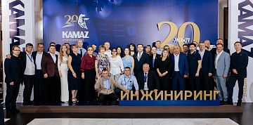 АО «КАМАЗ-Инжиниринг» исполнилось 20 лет