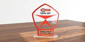 В Группе ОАТ подведены итоги рейтинга по качеству 