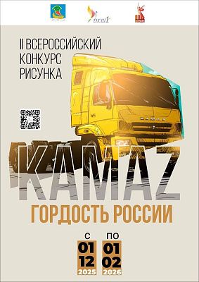 В Набережных Челнах выберут лучшие детские рисунки о «КАМАЗе»