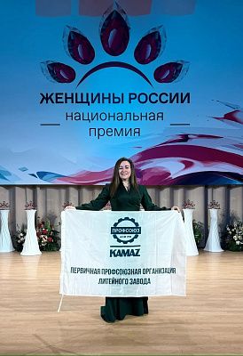 Профсоюзный активист «КАМАЗа» отмечена дипломом Национальной премии «Женщины России»