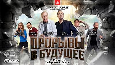 В Набережных Челнах пройдёт фестиваль «Цифровая история»