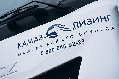 Продукты «КАМАЗ-ЛИЗИНГа» – в числе наиболее привлекательных