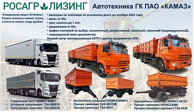 Автотехника КАМАЗ на условиях льготного лизинга