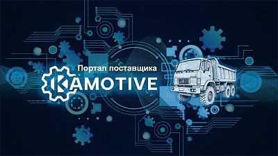 Платформа Kamotive для автоматизации производственных процессов «КАМАЗа»