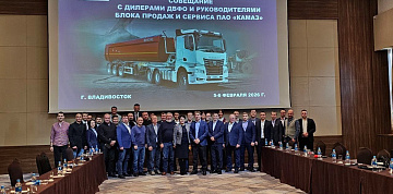 Во Владивостоке состоялась встреча с дилерами ПАО «КАМАЗ»