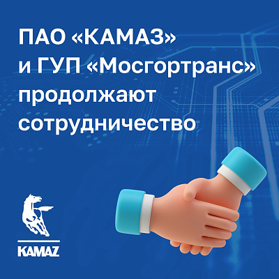 Технологическое решение от «КАМАЗа» для «Мосгортранса»