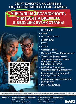 Обучение в вузах России при поддержке «КАМАЗа»