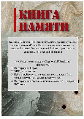 Нефазовцы выпустят книгу в память о защитниках Родины