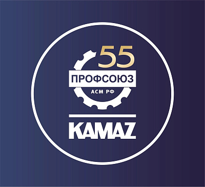 55 дней до юбилея: Профсоюзная организация «КАМАЗа» запустила обратный отсчёт