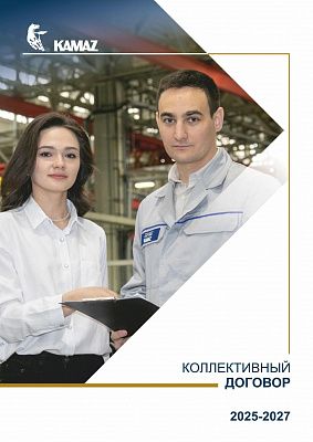 Новый Колдоговор ПАО «КАМАЗ» на 2025-2027 годы