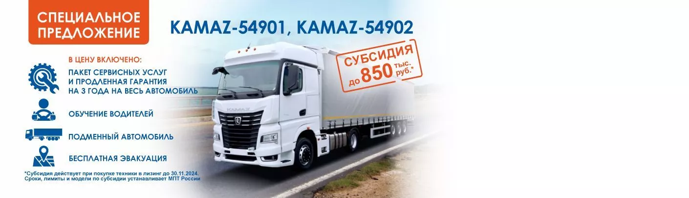 Специальное предложение КАМАЗ-54901, КАМАЗ-54902